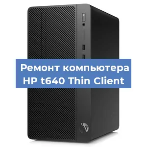 Замена оперативной памяти на компьютере HP t640 Thin Client в Волгограде